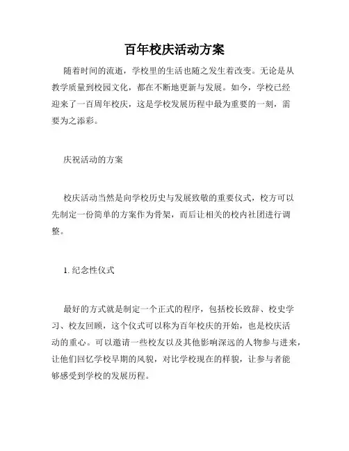 百年校庆活动方案
