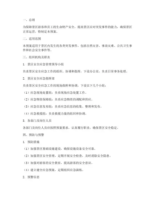 景区安全管理制度应急预案