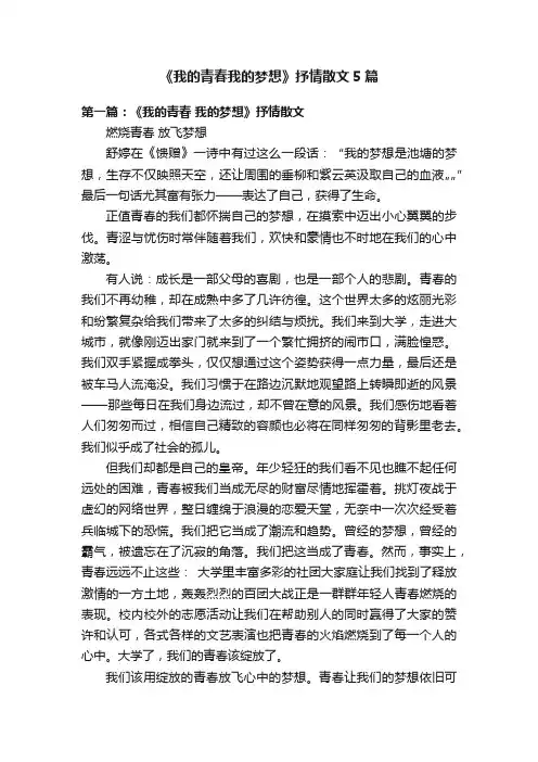 《我的青春我的梦想》抒情散文5篇