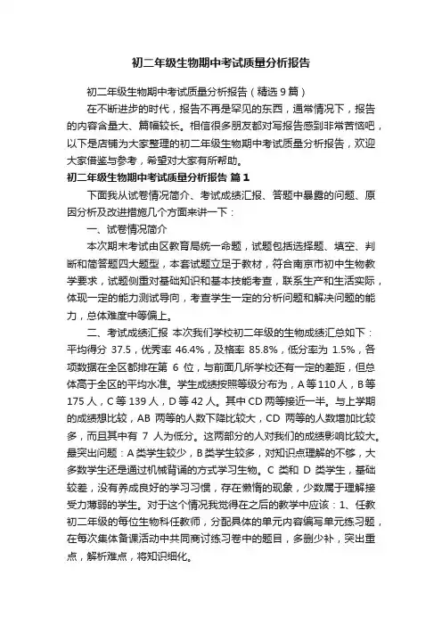 初二年级生物期中考试质量分析报告
