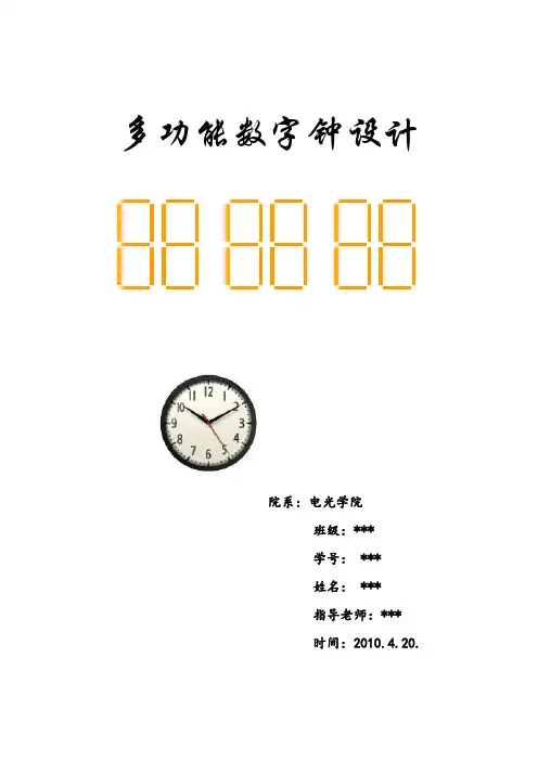 多功能数字钟设计(Verilog语言编写)