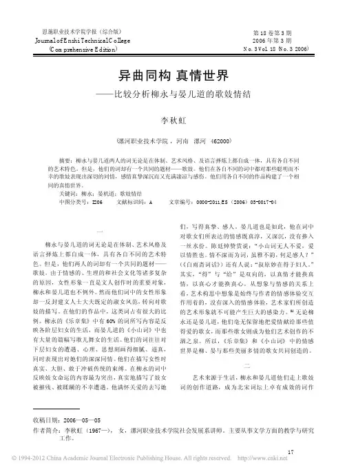 异曲同构真情世界_比较分析柳永与晏几道的歌妓情结