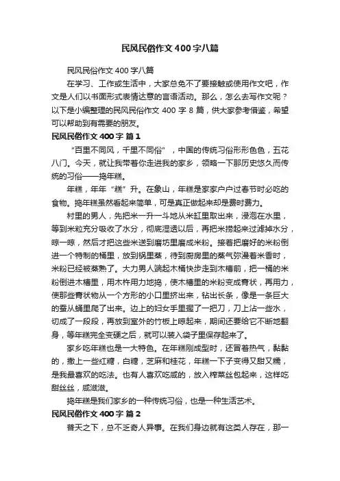 民风民俗作文400字八篇