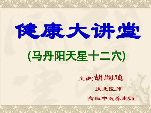 健康大讲堂—马丹阳天星十二穴