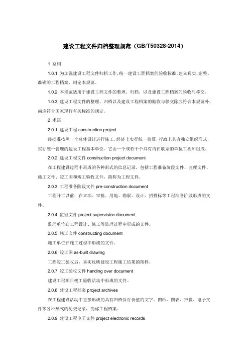 GB50328T-2014建设工程文件归档规范