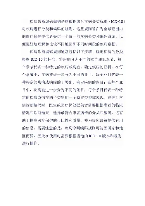 疾病诊断编码规则