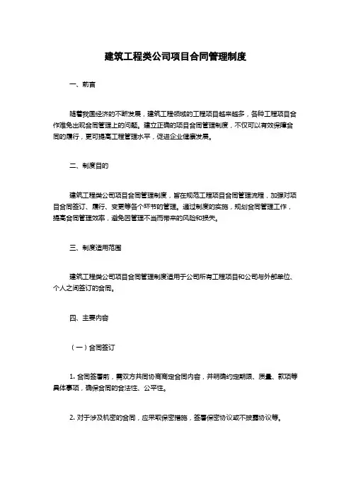 建筑工程类公司项目合同管理制度