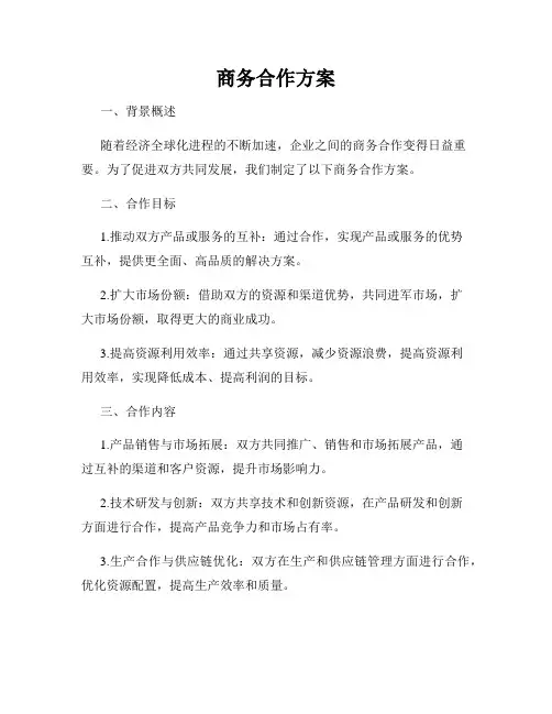 商务合作方案