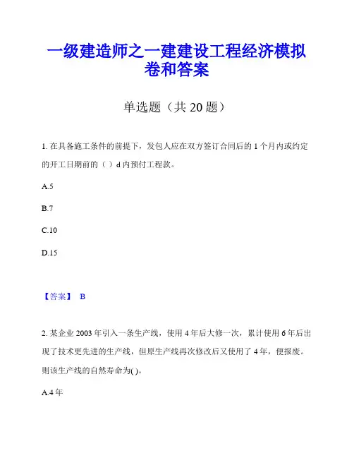 一级建造师之一建建设工程经济模拟卷和答案