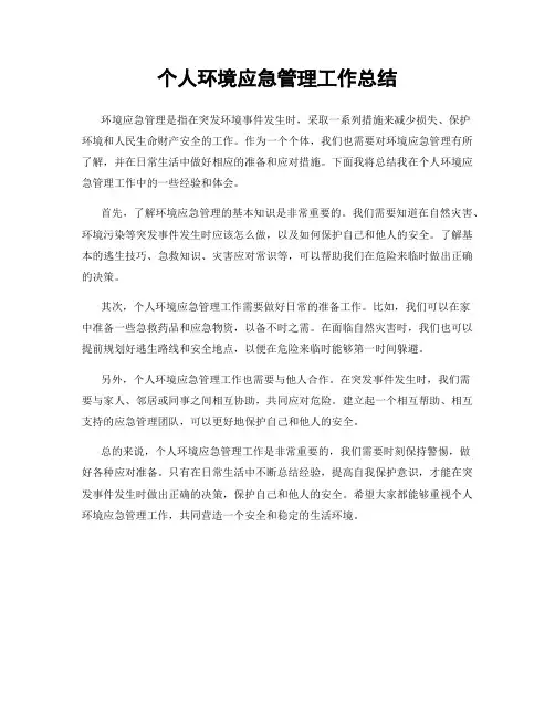 个人环境应急管理工作总结