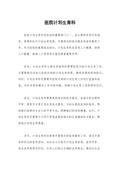 医院计划生育科