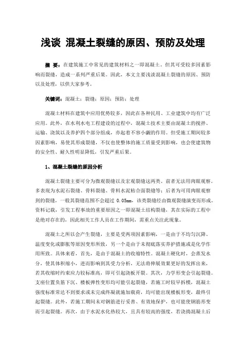 浅谈混凝土裂缝的原因、预防及处理
