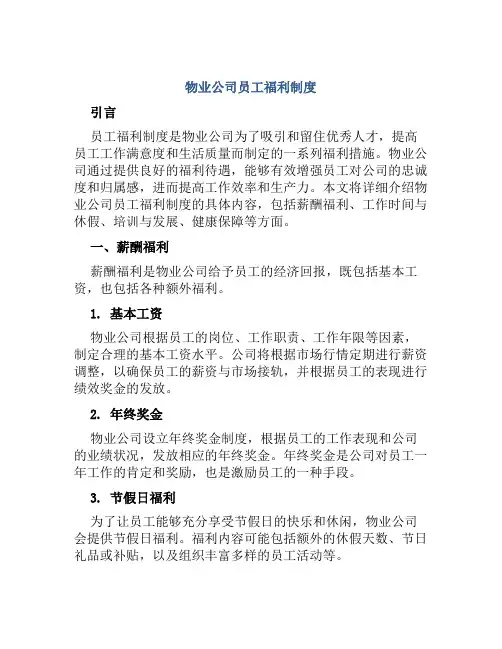 物业公司员工福利制度