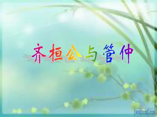 齐桓公与管仲