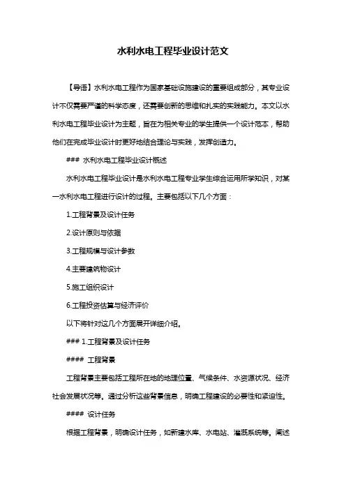 水利水电工程毕业设计范文