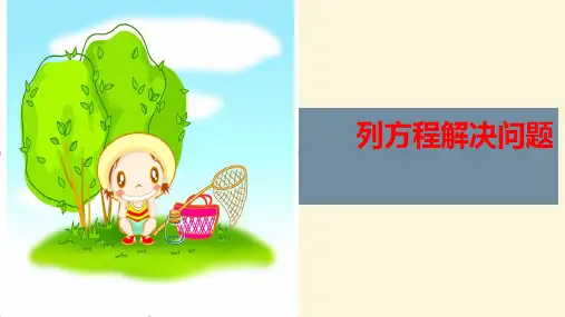 五年级上册数学课件-列方程解决问题人教版(共34张ppt)