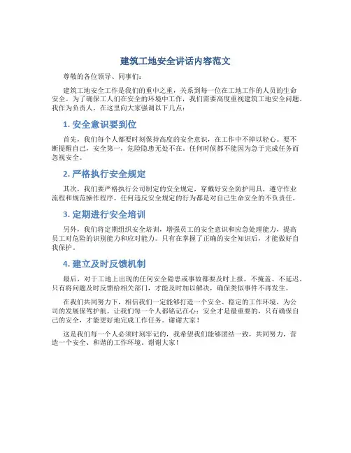 建筑工地安全讲话内容范文