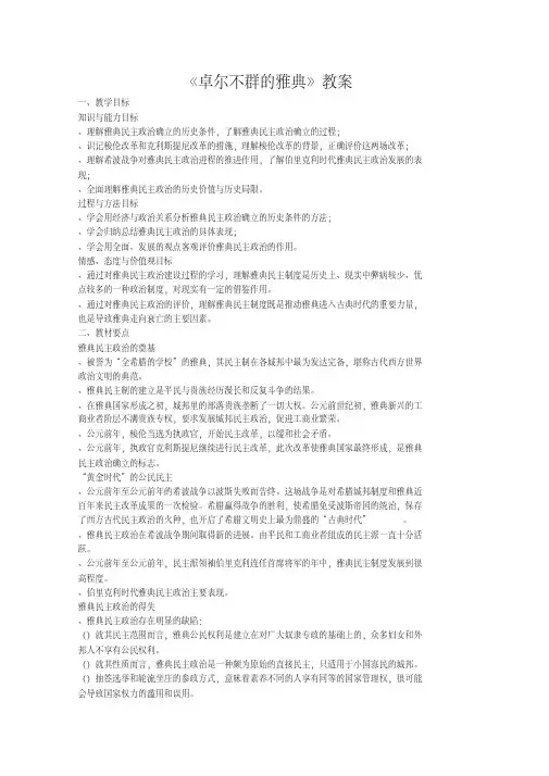 卓尔不群的雅典教案3人民版(优秀教案)