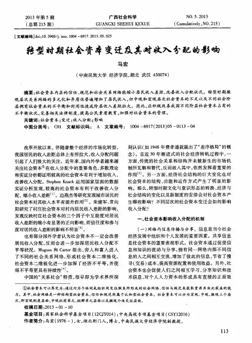 转型时期社会资本变迁及其对收入分配的影响
