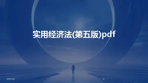 2024版实用经济法(第五版)pdf