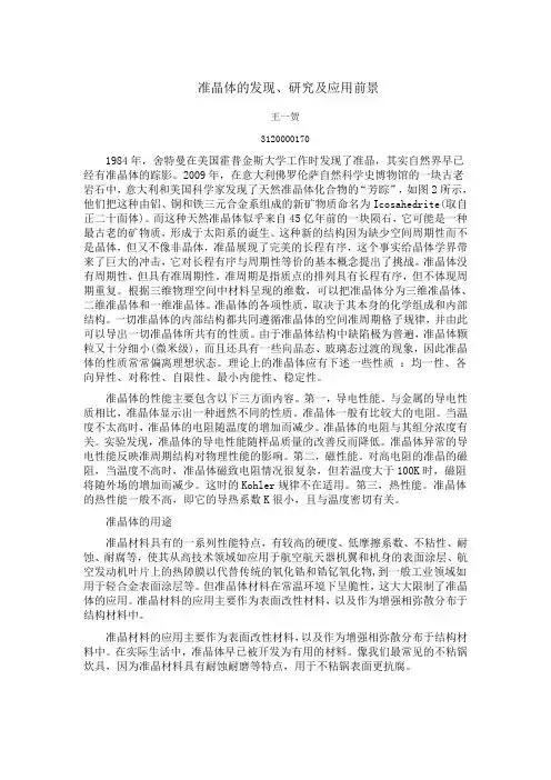 准晶体的发现、研究及应用前景