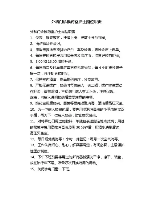 外科门诊换药室护士岗位职责