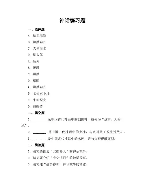 神话练习题