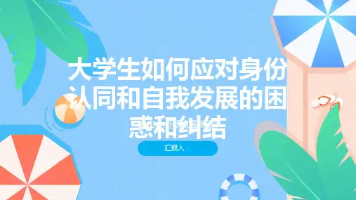 大学生如何应对身份认同和自我发展的困惑和纠结？