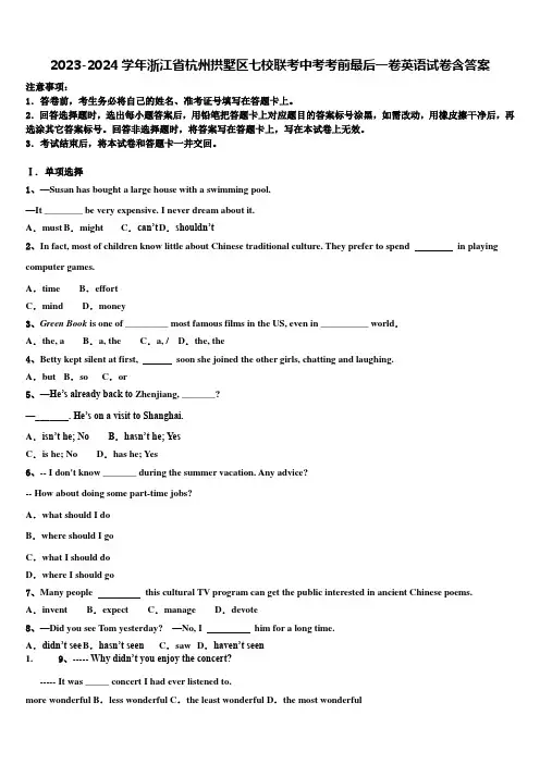 2023-2024学年浙江省杭州拱墅区七校联考中考考前最后一卷英语试卷含答案