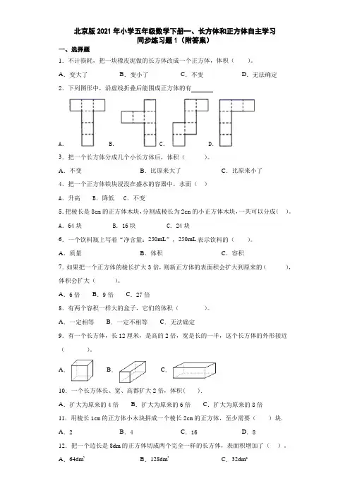 北京版2021年小学五年级数学下册一、长方体和正方体自主学习同步练习题1(附答案)