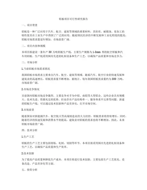 铝板项目可行性研究报告