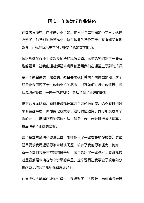 国庆二年级数学作业特色