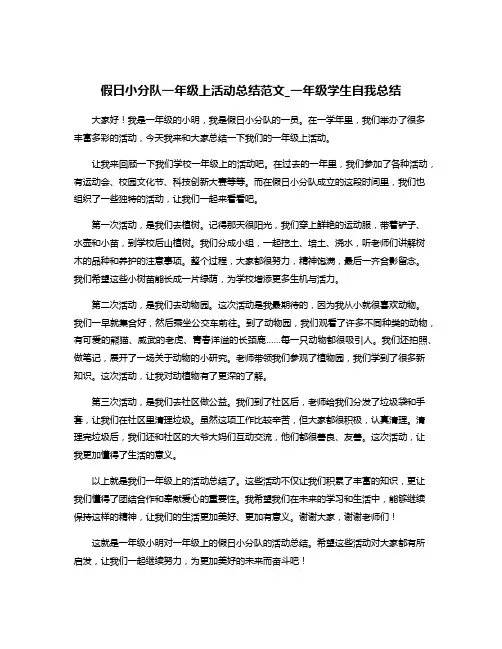 假日小分队一年级上活动总结范文_一年级学生自我总结