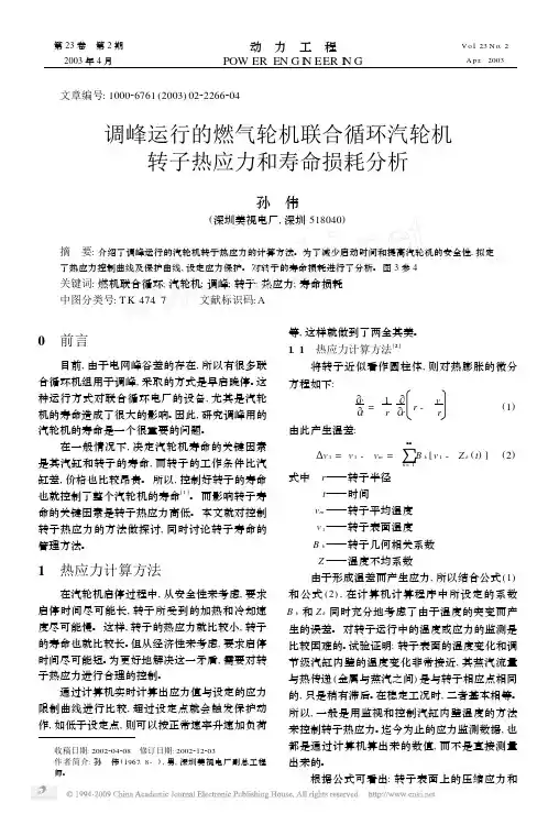 调峰运行的燃气轮机联合循环汽轮机转子热应力和寿命损耗分析