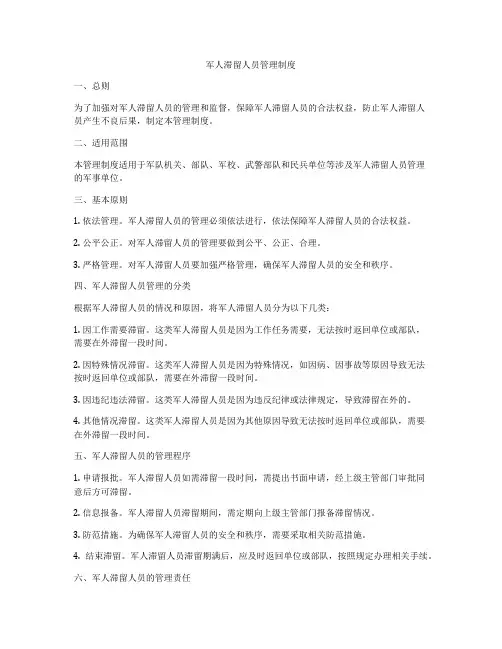 军人滞留人员管理制度