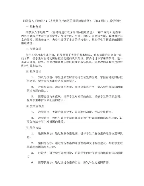 湘教版八下地理7.1《香港特别行政区的国际枢纽功能》(第2课时)教学设计