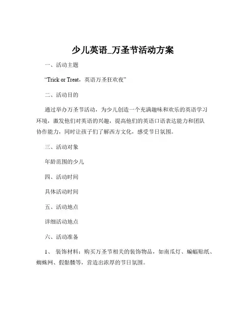 少儿英语_万圣节活动方案