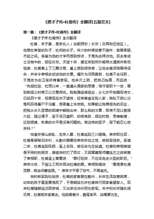 《唐才子传·杜甫传》全翻译[五篇范文]