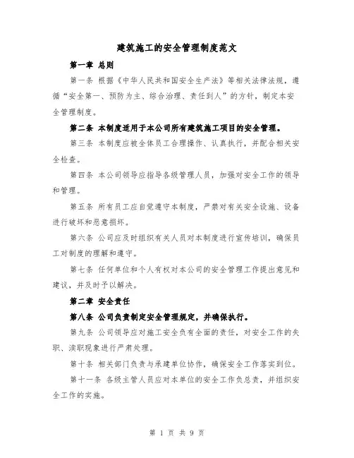 建筑施工的安全管理制度范文（4篇）