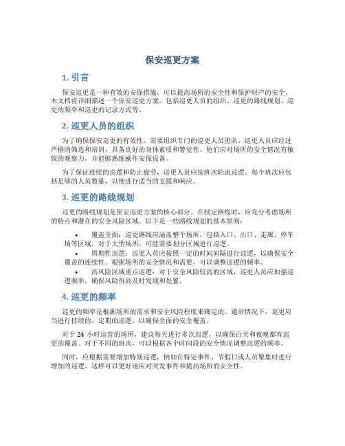 保安巡更方案