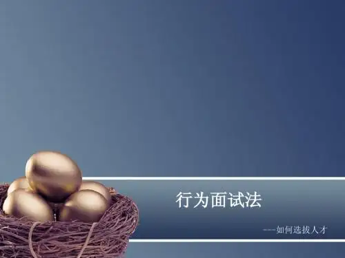 行为面试法