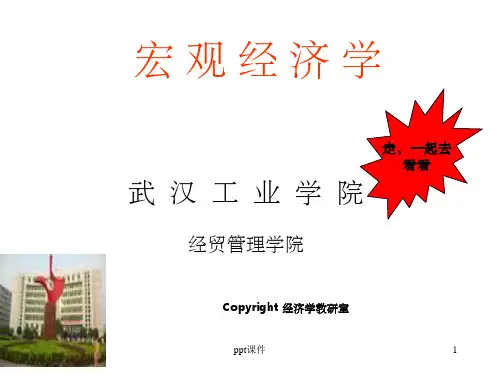 《宏观经济学》第一章宏观经济学概述