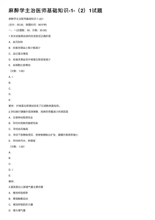 麻醉学主治医师基础知识-1-（2）1试题