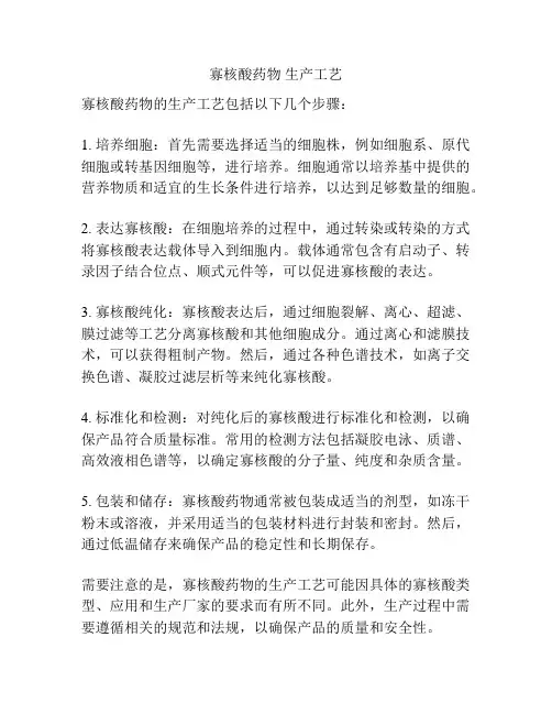 寡核酸药物 生产工艺