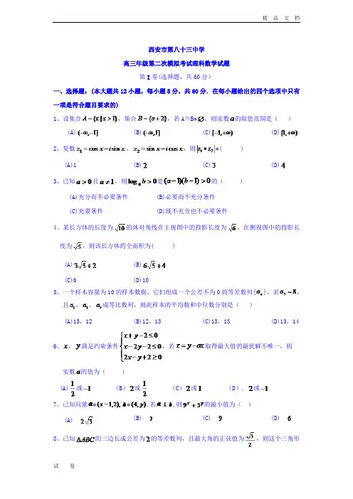 陕西省西安市高三下学期第二次模拟考试数学(理)试题 Word版含答案