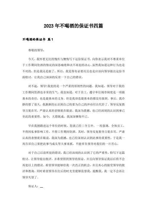 2023年不喝酒的保证书四篇