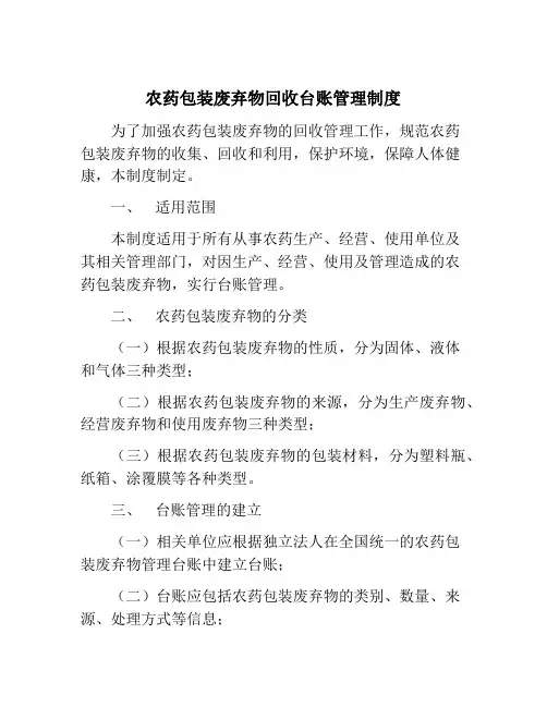 农药包装废弃物回收台账管理制度