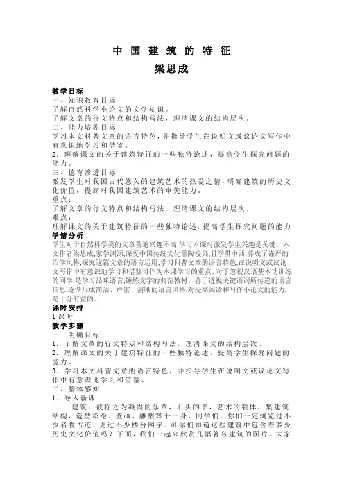 优质课一等奖高中语文必修五《中国建筑的特征》教学设计 (2)