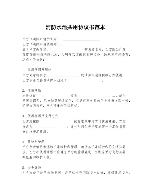 消防水池共用协议书范本