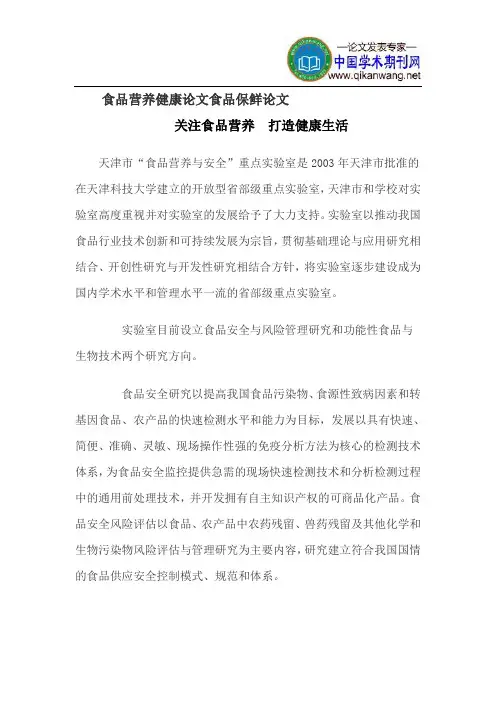食品营养健康论文食品保鲜论文